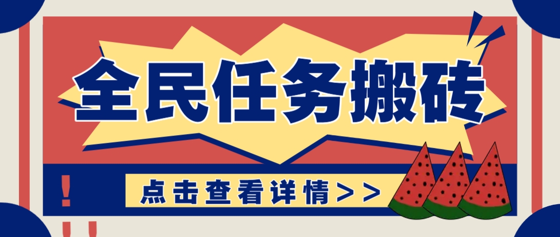 抖音全民任务，每天只需要看看视频轻松日入30+，新手也能快速上手！-追梦聊项目