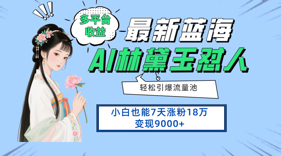 最新蓝海项目，多平台收益，小白7天涨粉18万变现9000+-追梦聊项目
