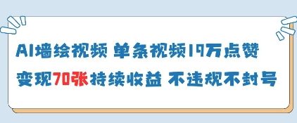 AI墙绘视频，单条视频19W点赞，收益增长快，有电脑就能做-追梦聊项目