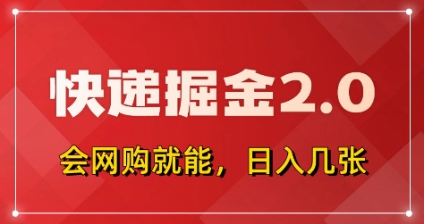 快递掘金2.0，拼多多0元购+快递返佣，全自动下单软件，小白轻松上手，日入5张+【揭秘】-追梦聊项目
