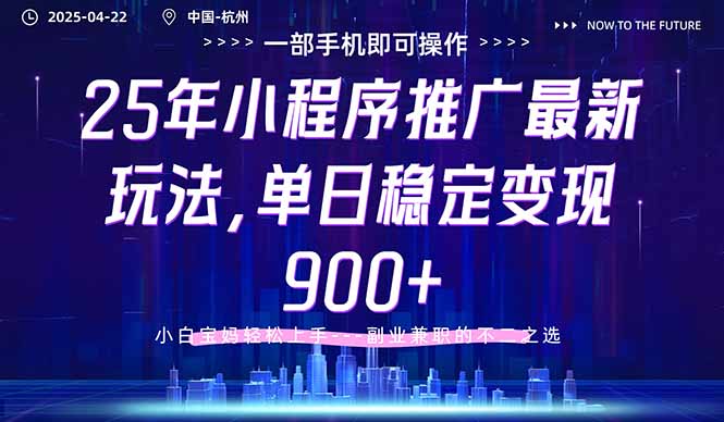 25年小程序推广最新玩法，单日稳定变现900+，小白轻松上手-追梦聊项目
