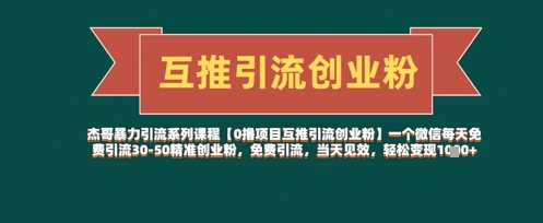 【0撸项目互推引流创业粉】一个微信每天免费引流30-50精准创业粉，免费引流，当天见效，轻松变现几张-追梦聊项目
