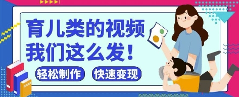 疯狂爆火！抖音，视频号育儿类的视频，小白轻松制作，快速拿到结果-追梦聊项目