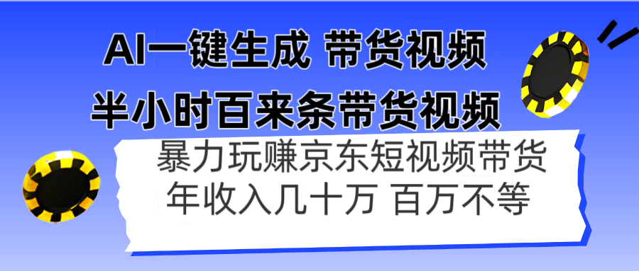 AI一键生成 半小时百来条带货视频，暴力玩赚京东带货，年入几十百万不等-追梦聊项目