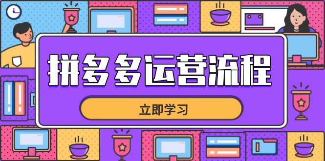 拼多多运营流程，从选品到流量，全链路运营技巧，助力店铺爆单-追梦聊项目