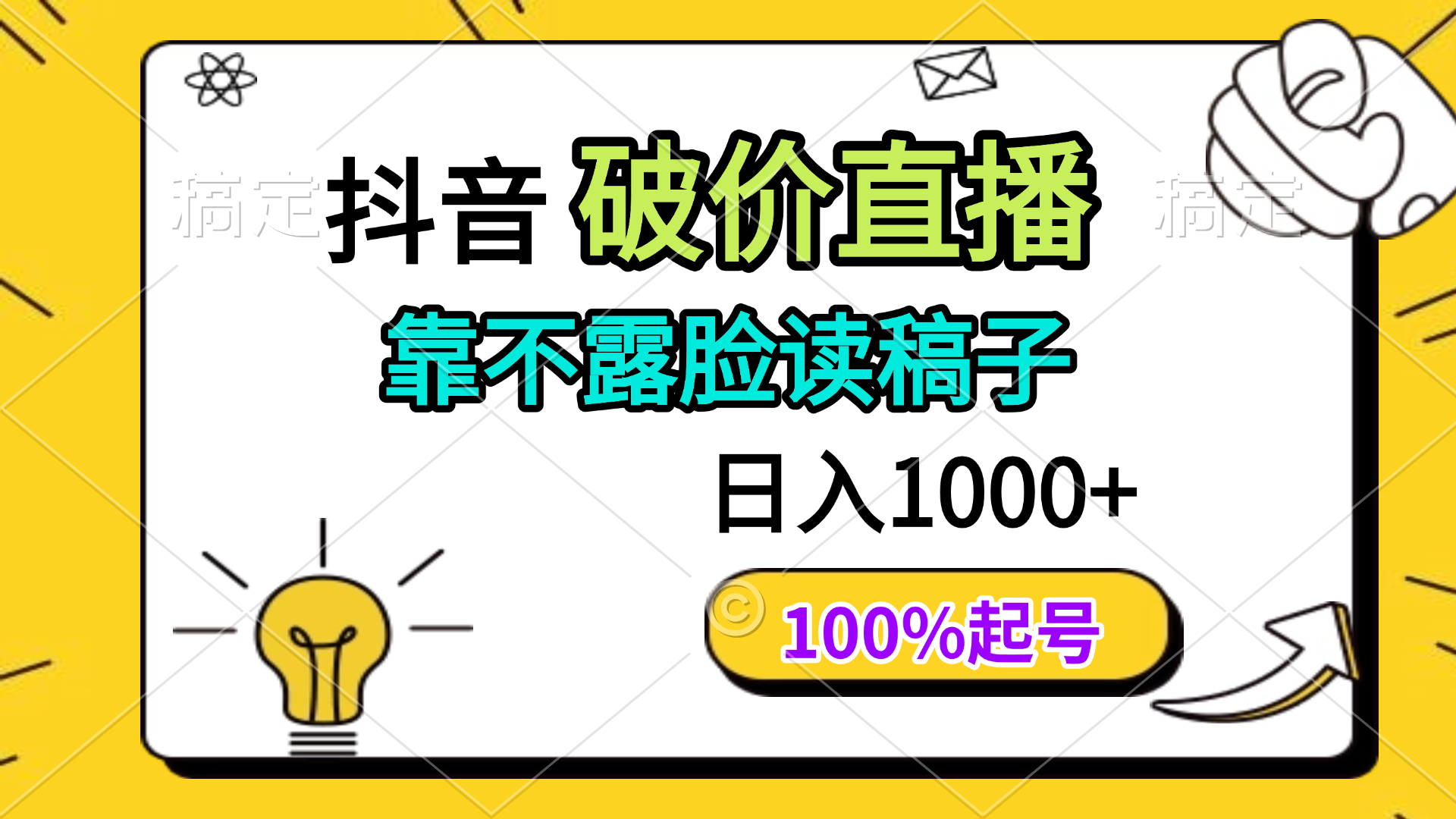 抖音破价直播，靠不露脸读稿子， 日入多张，100%起号-追梦聊项目