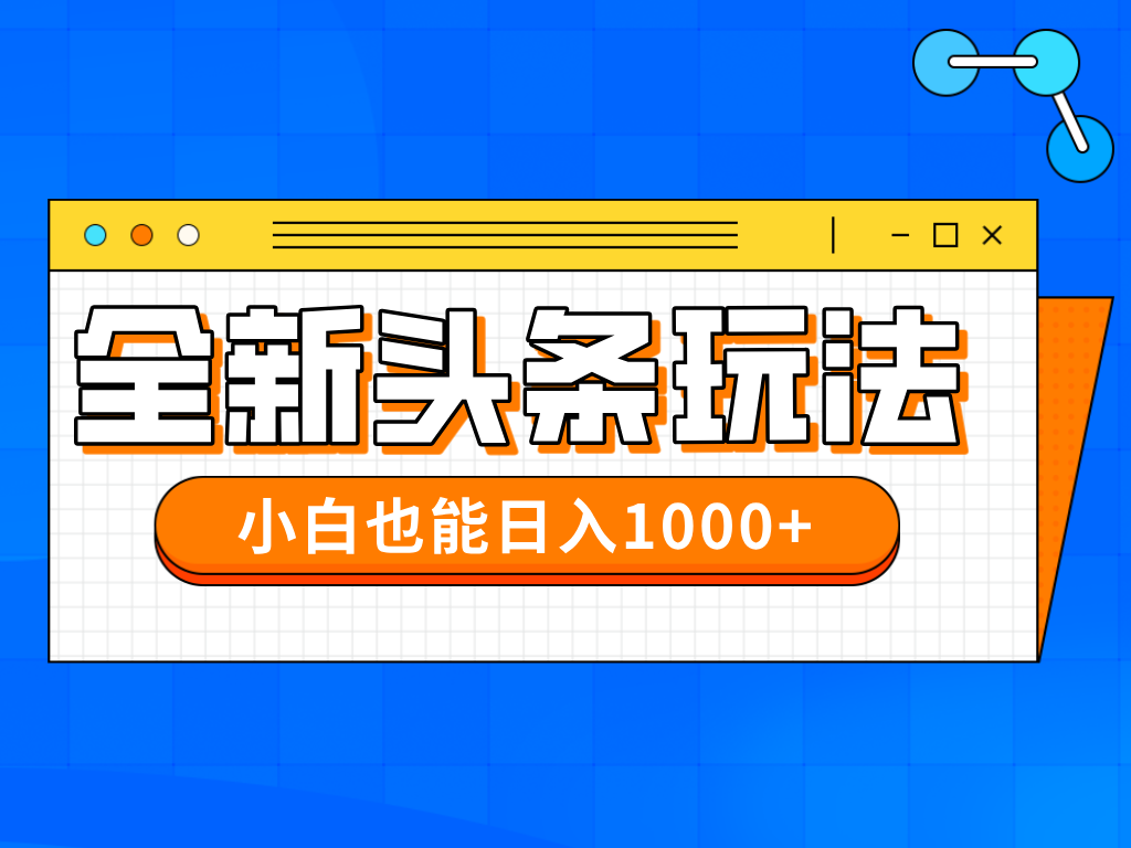 今年最新今日头条一比一批量搬砖，小白也可以日赚千元-追梦聊项目