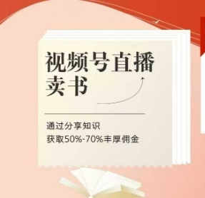 视频号直播卖书课程+陪跑班，视频号直播卖书，通过分享知识获取50%-70%丰厚佣金-追梦聊项目