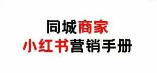 同城商家小红书营销手册，小红书0成本引爆线下流量-追梦聊项目