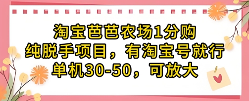 淘宝芭芭农场1分购纯脱手项目，有淘宝号就行单机30-50，可放大-追梦聊项目