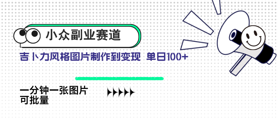 小众副业赛道 吉卜力图片售卖 单日100+ AI一键生成-追梦聊项目