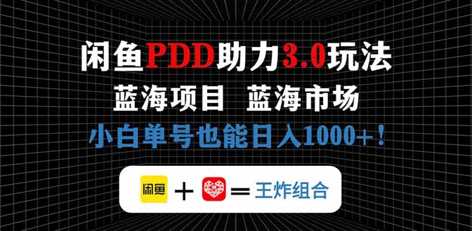 闲鱼卖拼多多助力项目，蓝海市场新手也能单号日入1000+-追梦聊项目
