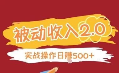 被动收入项目2.0，正规项目，无需引流，简单易懂，被动收益-追梦聊项目