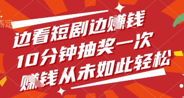 边看短剧边挣钱，10分钟抽奖一次，挣钱从未如此轻松【揭秘】-追梦聊项目