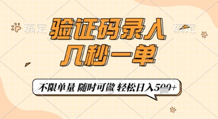 验证码录入，几秒钟一单，只需一部手机即可开始，随时随地可做，每天5张+【揭秘】-追梦聊项目