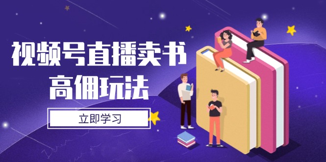 视频号直播卖书高佣玩法，底层逻辑解析，实操技巧全攻略-追梦聊项目