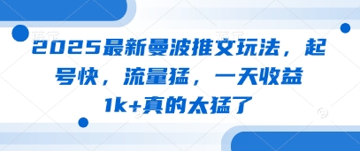 2025最新曼波推文玩法，起号快，流量猛，一天收益1k+真的太猛了-追梦聊项目