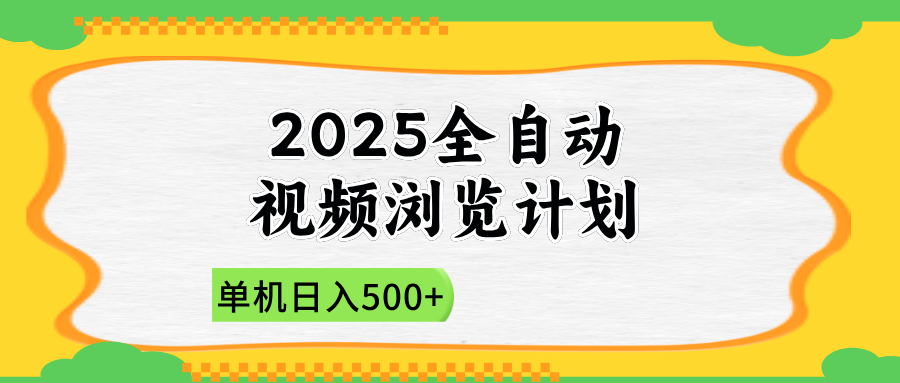 2025全自动视频浏览计划，单机日入500+新手小白直接开干-追梦聊项目