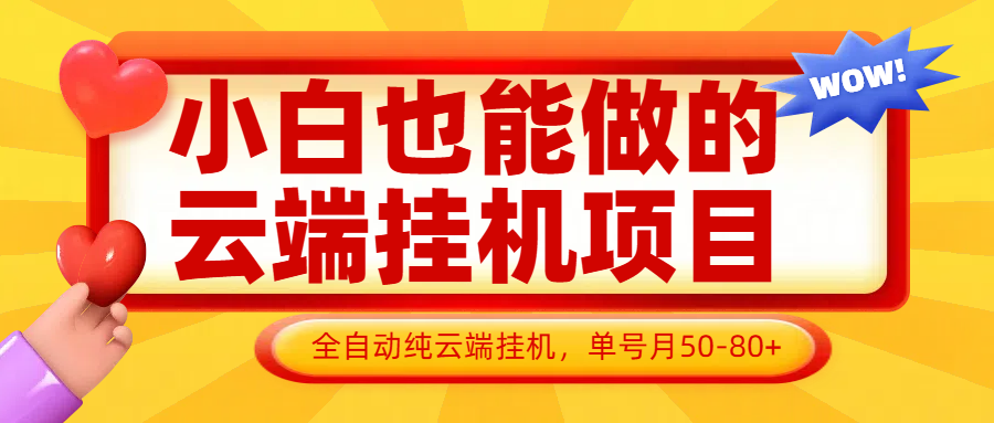 小白也能做的云端挂机项目无需操作，云端挂机，支持批量，单号月50-100，完全解放双手-追梦聊项目