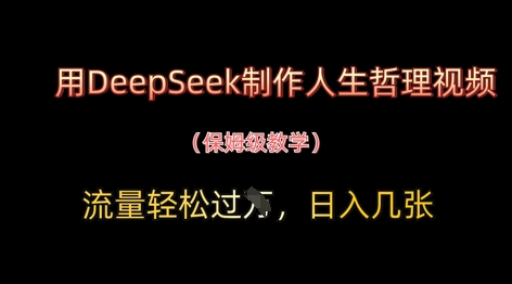 用DeepSeek制作人生哲理视频，流量轻松过W，日入几张-追梦聊项目
