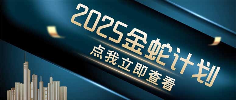金蛇计划 情感掘金 利用软件一键制作情感视频，同时发布四大体平台-追梦聊项目