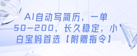 AI自动写简历，一单50-200，长久稳定，小白宝妈首选【附赠指令】-追梦聊项目