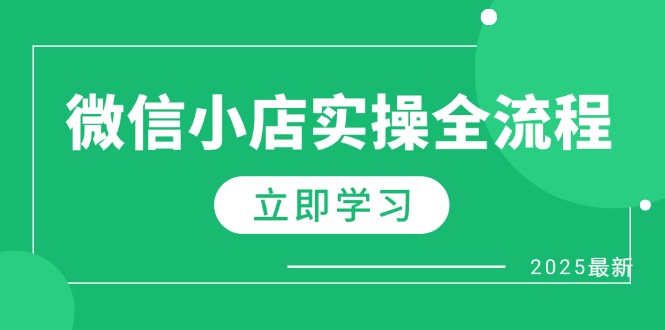 微信小店实操全流程，专属达人佣金、1688一件代发、商品预售、选品技巧等-追梦聊项目