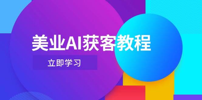 美业AI获客教程，用Deepseek+数字人，轻松玩转抖音直播间-追梦聊项目