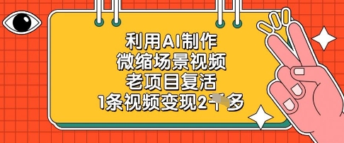 利用AI制作微缩场景视频，老项目复活，1条视频变现2k-追梦聊项目