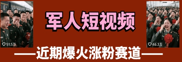 云天“军人”短视频教学，发发视频，3天万粉-追梦聊项目