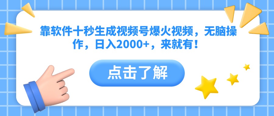 靠软件十秒生成视频号爆火视频，无脑操作，日入2000+，来就有！-追梦聊项目
