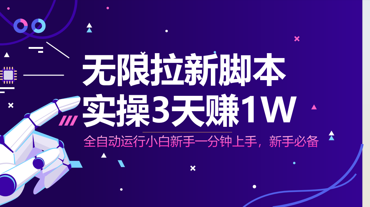无限拉新脚本，全自动运行，实测3天赚1W，小白日入1000+-追梦聊项目