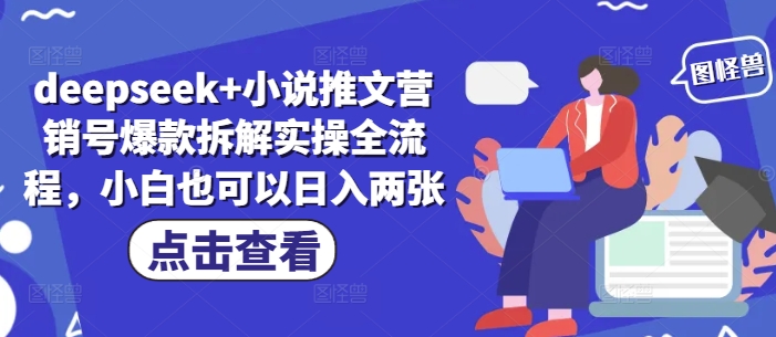deepseek+小说推文营销号爆款拆解实操全流程，小白也可以日入两张-追梦聊项目