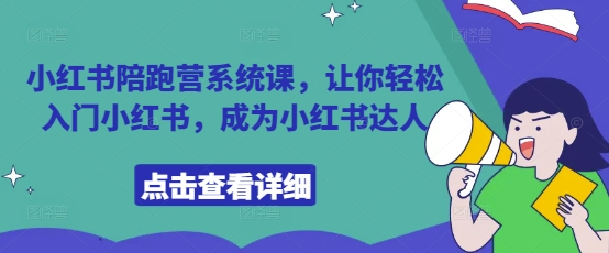 小红书陪跑营系统课，让你轻松入门小红书，成为小红书达人-追梦聊项目