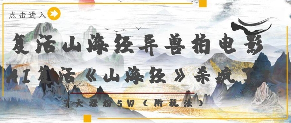复活山海经异兽拍电影，AI复活《山海经》杀疯了，7天涨粉5W-追梦聊项目