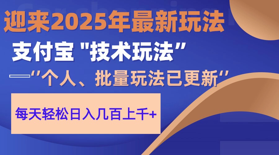 2025支付宝分成最新玩法、一部手机、小白轻松日收几百＋-追梦聊项目