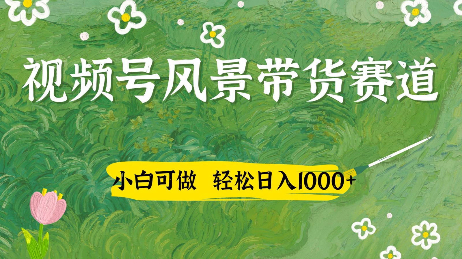 视频号AI风景加国学文案带货赛道，小白可做，轻松日入四位数-追梦聊项目