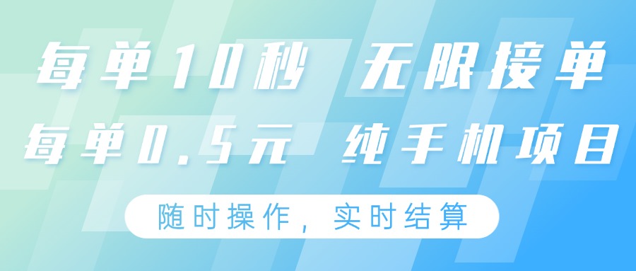 纯手机操作项目，每单耗时10秒，无限接单，单笔收益0.5元，支持24小时随时操做-追梦聊项目