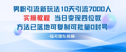 男粉引流新玩法10天引流7000人当日变现四位数可复制可批量0封号-追梦聊项目