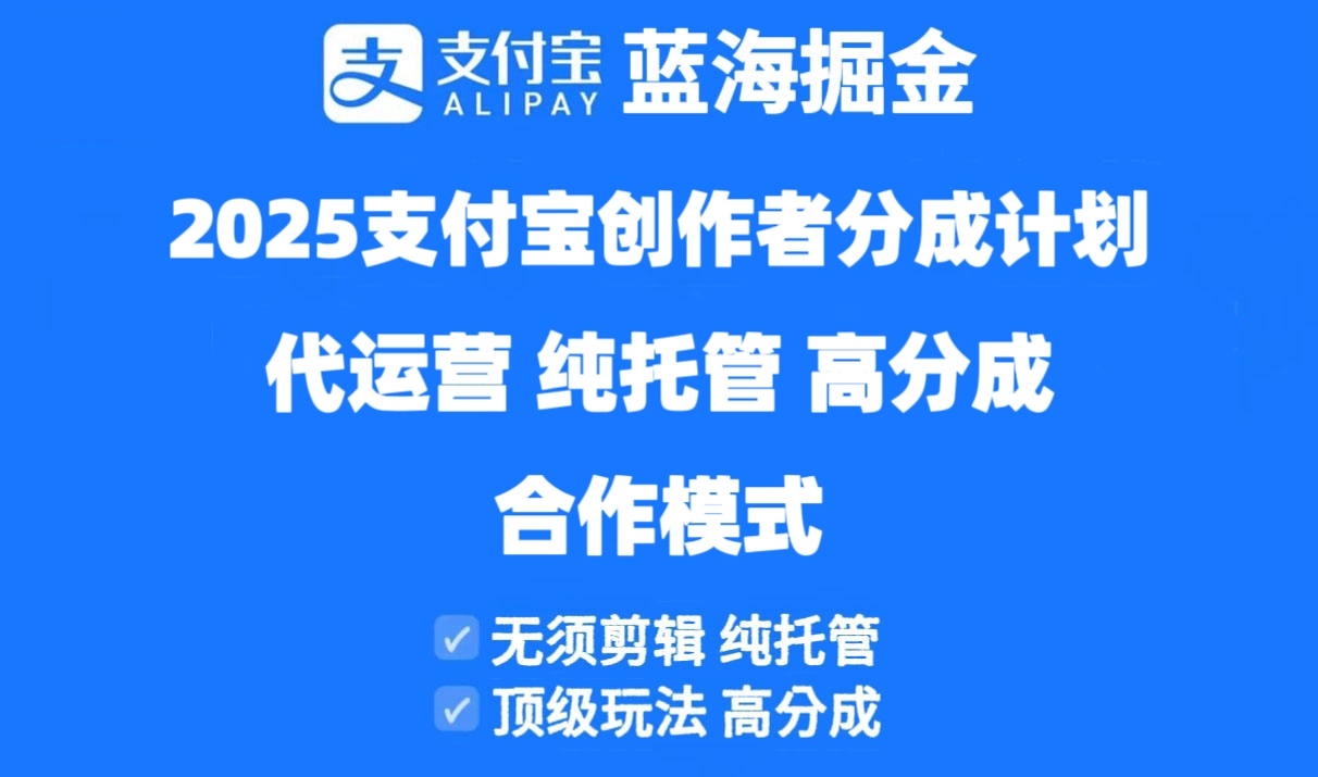 2025支付宝创作者分成计划代运营，纯托管，高分成，合作模式！-追梦聊项目