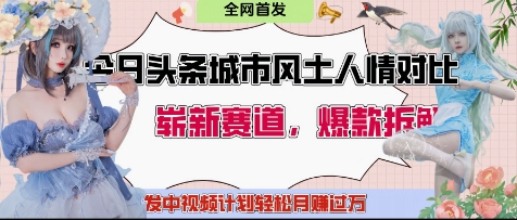今日头条城市人文对比赛道，制造对立让粉丝站队，引发共鸣及自豪感，发中视频计划轻松月入过1W-追梦聊项目