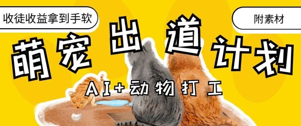 AI+动物打工，治愈系萌宠出道计划，收徒变现到手软-追梦聊项目
