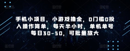 手机小项目，小游戏撸金，0门槛0投入操作简单，每天半小时，单机单号每日30-50，可批量放大-追梦聊项目