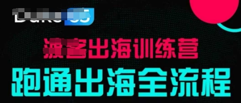 出海训练营基础课，​跑通出海全流程，实战案例拆解-追梦聊项目