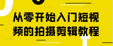 从零开始入门短视频的拍摄剪辑教程-追梦聊项目