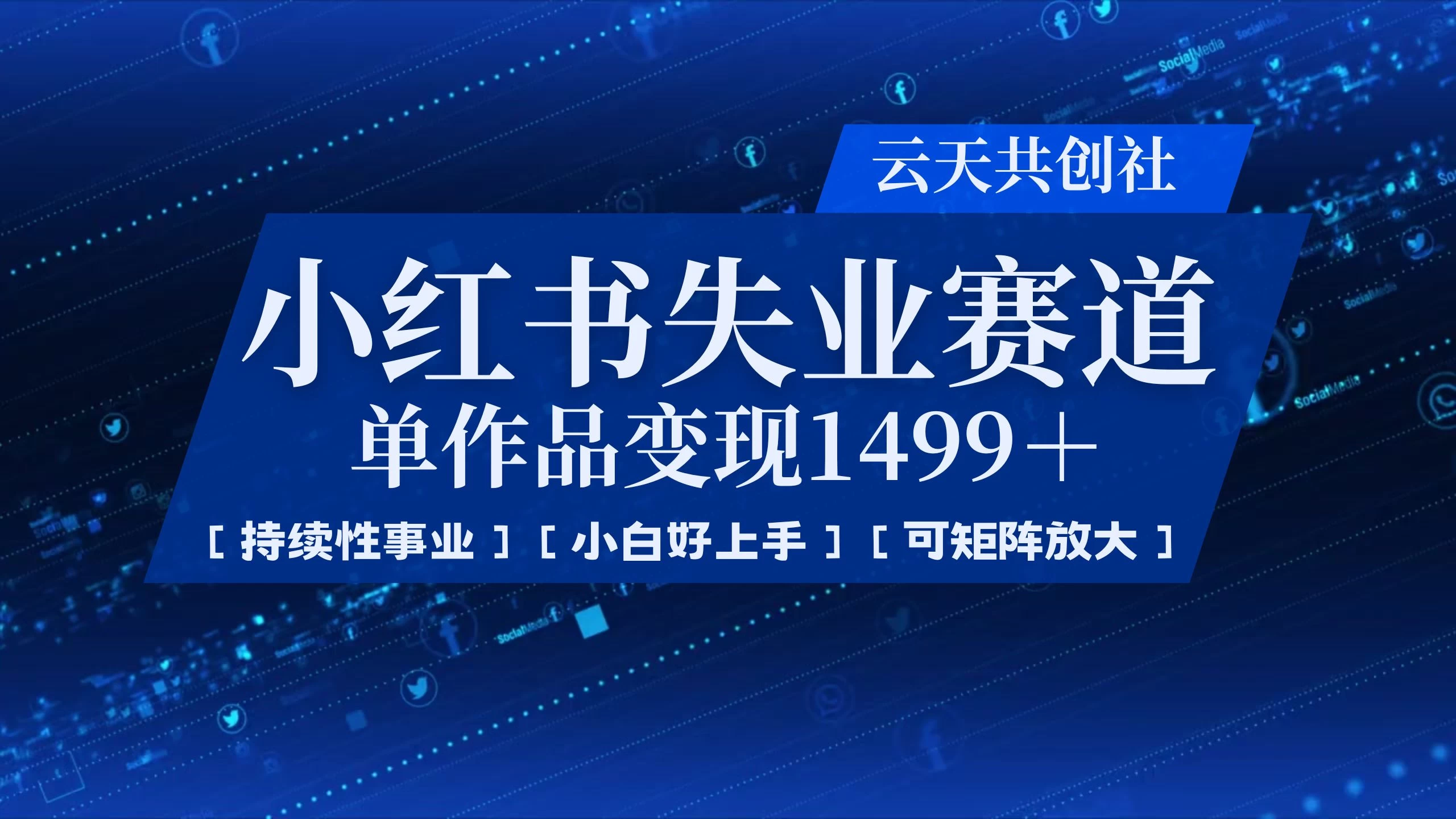 小红书暴力掘金，一条作品变现 1499，失业赛道，人人刚需，趋势所在！-追梦聊项目