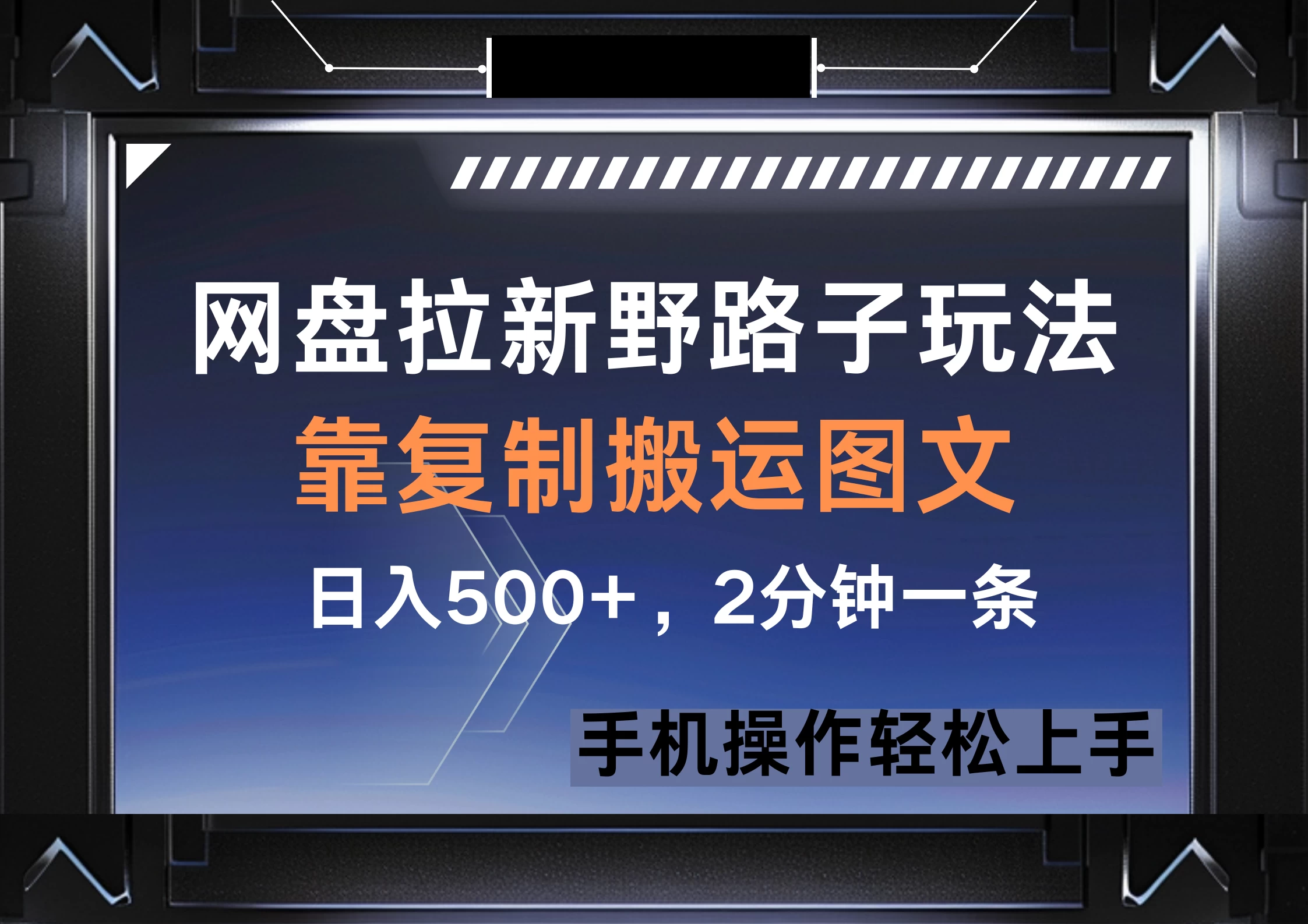 网盘拉新野路子玩法，靠复制搬运图文， 日入500+，2分钟一条，手机操作轻松上手-追梦聊项目