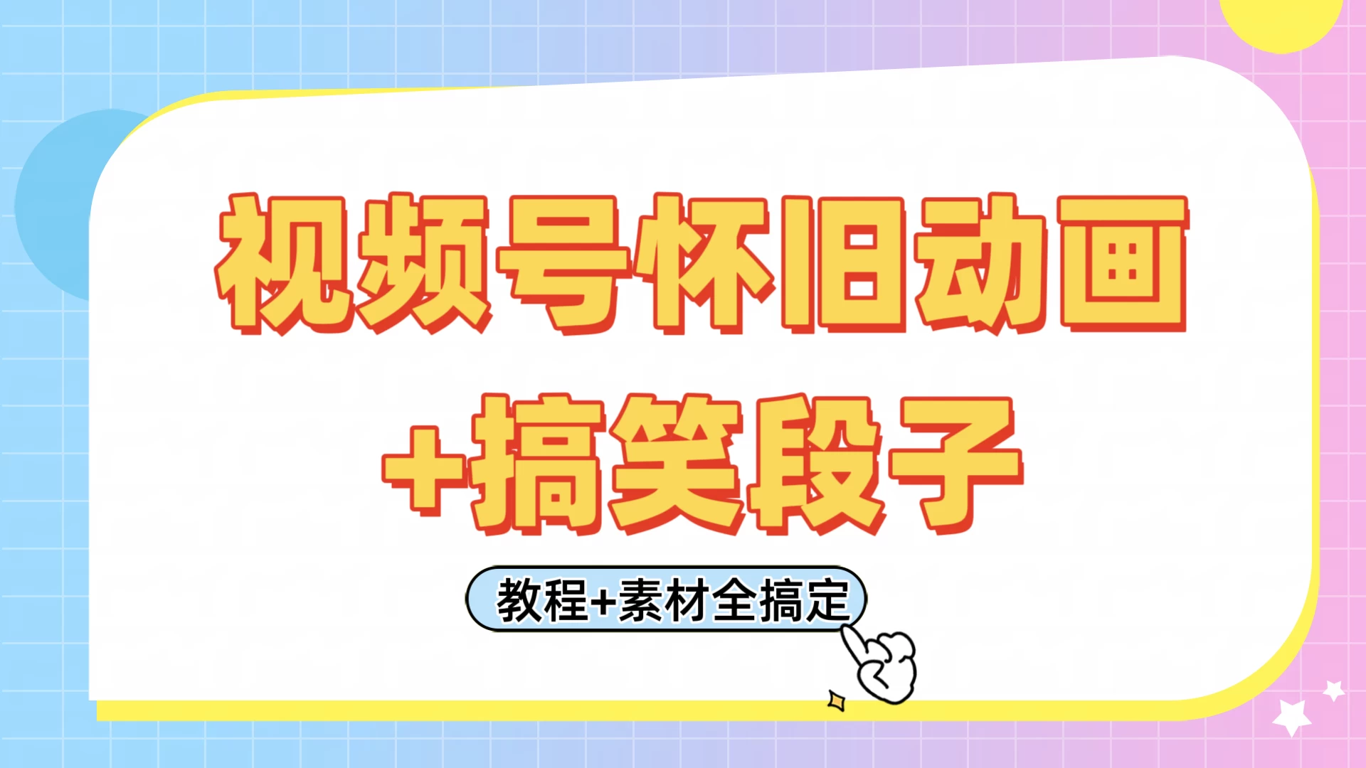 视频号怀旧动画+搞笑段子，轻松日入400+。只需会剪辑，教程+素材全搞定-追梦聊项目