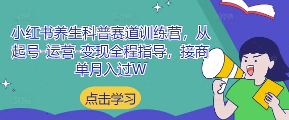 小红书养生科普赛道训练营，从起号-运营-变现全程指导，接商单月入过W-追梦聊项目
