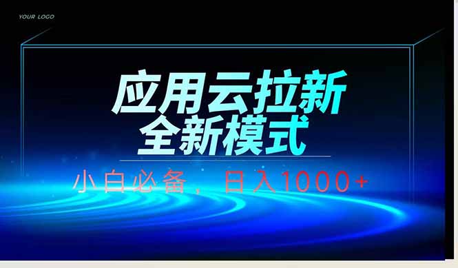 应用云脚本全自动下载拉新，小白也能轻松日入1000+-追梦聊项目